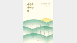 [책의 향기]장애인 815만 명에 희망… ‘같이의 가치’ 몸소 실천한 20인