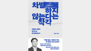 [책의 향기]흑사병부터 코로나까지 이어진 차별의 역사