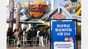 롯데월드 혜성특급 멈춤 사고…25명 탑승객 구조