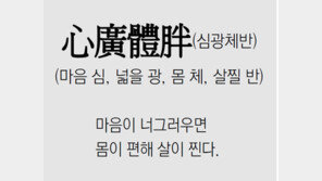 [신문과 놀자!/풀어쓰는 한자성어]心廣體胖(심광체반)(마음 심, 넓을 광, 몸 체, 살찔 반)