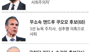 4일 뉴욕시장 선거… ‘34세 무슬림’ 맘다니 유력 전망