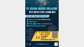 ‘더 코리아 로타리 페스티벌’ 11월 6일 공주서 개최