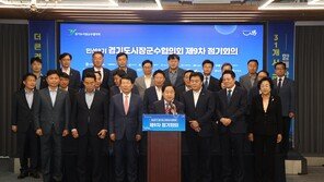 경기도시장군수協 “시·군에 재정 부담 전가는 부당” 주장