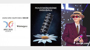 ‘지드래곤 하이볼’ 피스마이너스원, APEC 정상 만찬 공식 협찬