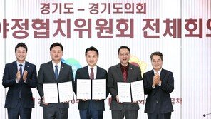 경기도-도의회 “협치로 두 손 맞잡았다”…내년 ‘4000억 협치 예산’ 합의