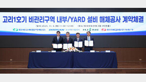 두산에너빌, 첫 상업원전 고리 1호기 해체 착수