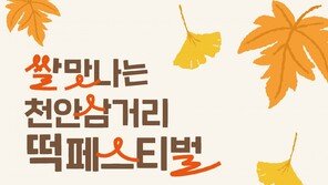 천안, 제1회 쌀맛나는 천안삼거리 떡 페스티벌 개최