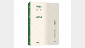  이화정 작가 신작 에세이 ‘아직도 가끔 아프다’ 출간