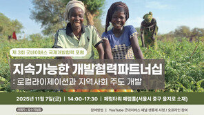 굿네이버스, ‘제3회 국제개발협력포럼’ 개최