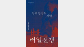 [책의 향기]러일전쟁, 동북아 역사 분쟁의 시발점