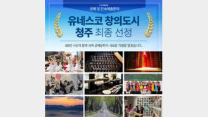 유네스코 창의도시 청주 ‘청주형 창의도시’ 만들기 본격화