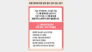 “영유 합격” 4세고시도 ‘돼지엄마 컨설팅’