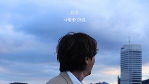 뮤지, ‘사랑한 만큼’ 5년만에 정식 음원 발매…11일 공개