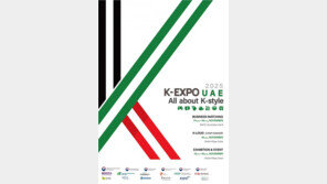 한국 문화·산업 집약한 K-엑스포, UAE서 펼쳐진다