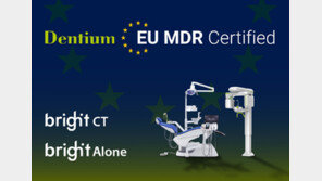  덴티움, 국내 최초 유럽 MDR 인증 획득 … “의료기기 기술력 세계가 인정”