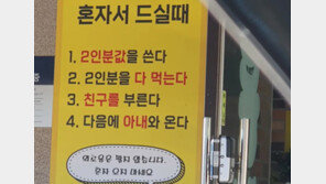 “외로움은 팔지 않는다” 식당 안내판에 혼밥러 분노[e글e글]