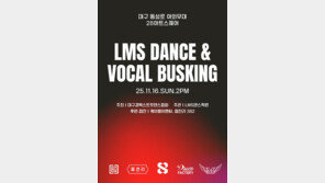 [온라인라운지] 16일 동성로서 ‘LMS 댄스 버스킹 in 동성로’ 개최