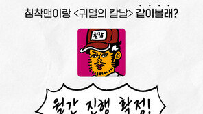 ‘귀멸의 칼날’ 침착맨과 본다…티빙, 월간 라이브 확정