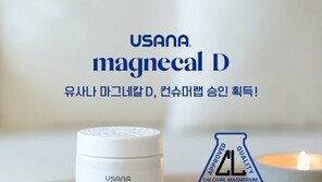  유사나헬스사이언스 ‘마그네칼 D’, 미국 소비자연구기관 ‘컨슈머랩’ 승인 획득
