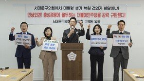 서대문구의회 국힘 “‘李생가 복원’ 추진 의원, 민주당 당원권 정지 상태”