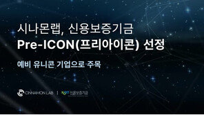시나몬랩, 신보 스타트업 육성 프로그램 ‘프리아이콘’ 최종 선정