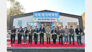 정선 사북에 복지목욕탕 준공