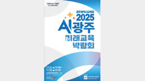 인공지능 시대 상상을 현실로…‘2025 AI광주미래교육 박람회’ 열린다