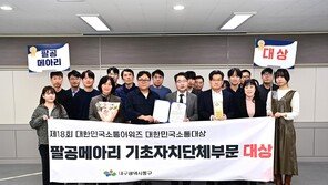 대구 동구 소식지 ‘팔공메아리’, 소통어워즈 기초지방자치단체 부문 대상