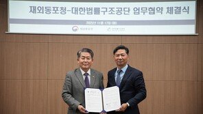 해외 동포도 法 울타리 안으로…대한법률구조공단-재외동포청 법률복지 업무협약