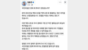 김동연 “국힘은 경제 재뿌리기 정당인가…발목잡지 말아야”