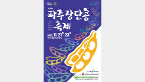 파주시, 21~23일 임진각 관광지에서 ‘장단콩 축제’ 개최