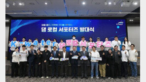 한국수자원공사 “로컬브랜딩·지역상생 댐 로컬 서포터즈 1기 시작”