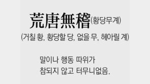 [신문과 놀자!/풀어쓰는 한자성어]荒唐無稽(황당무계)(거칠 황, 황당할 당, 없을 무, 헤아릴 계)