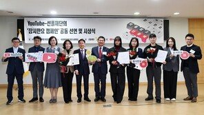  유튜브, 선플재단과 함께  ‘잠시만요 캠페인’ 공동 선언·시상식 개최