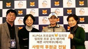 프로골퍼 임희정, 또 선행…백혈병소아암협회에 3500만원 기부