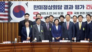 국민의힘 “정부 500조 한미 관세협상 MOU, 국회 동의 받아야”