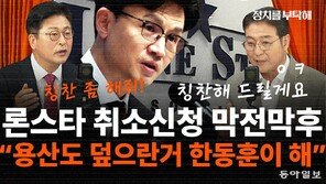 김종혁 “론스타 취소신청, 용산서도 ‘덮자’했는데 한동훈이 관철”[정치를 부탁해]