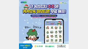 김치도 캐릭터 시대… 농협 김치 이모티콘 3만개 배포