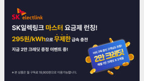  SK일렉링크, 전기차 약정 무제한 충전 요금제 ‘마스터’ 선봬