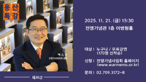 백승주 전쟁기념사업회장, 21일 용산특강서 강연