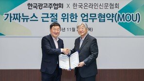 광고주협-온신협, 가짜뉴스 근절 위해 손잡았다