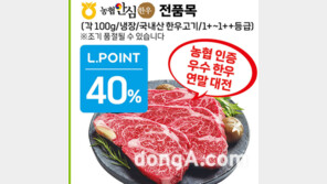 롯데마트 입점 농협 ‘안심한우’ 최대 40% 할인