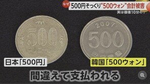 500엔과 거의 똑같은 韓500원…日상점서 피해 잇따라