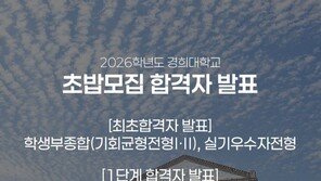 ‘수시모집’ 아니고 ‘초밥(스시)모집?’…경희대 “게시 사실 없어”