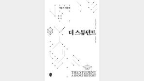 [책의 향기]역사-철학으로 본 ‘학생이란 무엇인가’