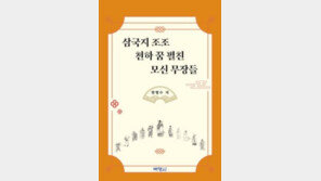 [책의 향기]지략과 무력… 조조 vs 유비 ‘장수-참모 열전’