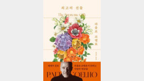 [책의 향기/밑줄 긋기]최고의 선물