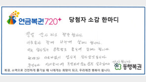 “자식 부담 안준다는 안도감” 19억 연금복권 당첨된 사연