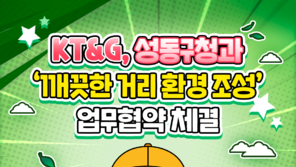 KT&amp;G, 성동구청과 ‘깨끗한 거리 환경 조성’ 업무협약 체결