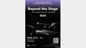 한국문화예술위원회, ‘비욘드 더 스테이지 2025’ 포럼 개최